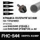 Передняя крышка-пламегаситель AFTactical S44 / S441