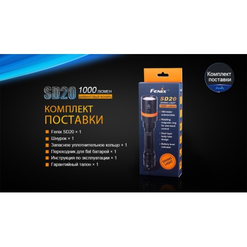 Ліхтар дайвінговий Fenix SD20