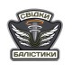Патч Свідки Балістики