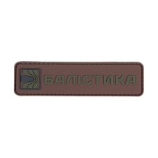 Патч ПВХ Балістика (Койот)