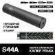 Глушитель AFTactical S44A