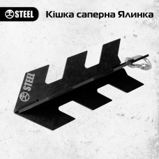 Кішка саперна «ЯЛИНКА» від STEEL