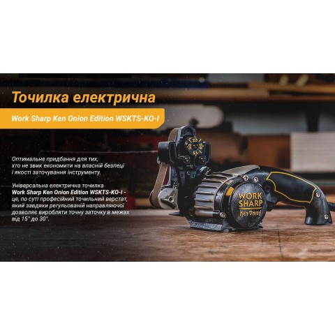 Work Sharp Ken Onion Edition Точилка електрична KTS
