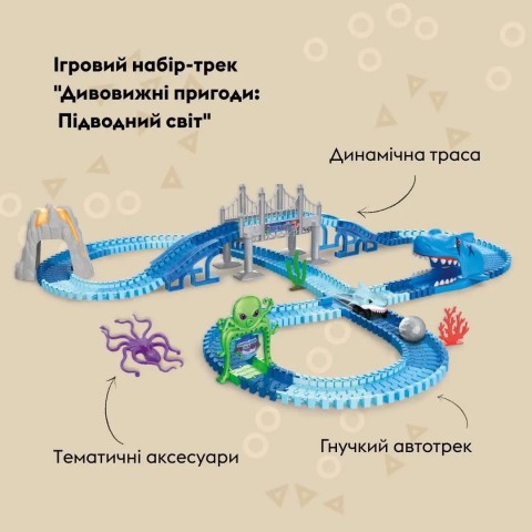 Ігровий набір OTAMANKO Автотрек «Дивовижні пригоди: Підводний світ», 266 деталей