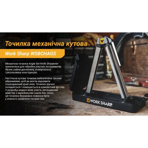 Work Sharp Точилка механічна кутова Ken Onion Angle Set WSBCHAGS