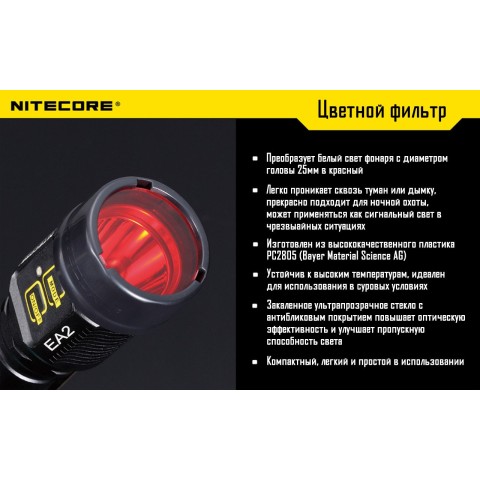 Диффузор фильтр для фонарей Nitecore NFR25 (25mm), красный