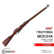 ММГ винтовки Мосина