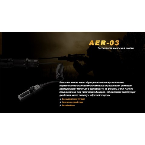 Виносна тактична кнопка Fenix AER-03