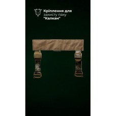 Кріплення для балістичного захисту паху “Калкан” на плитоноску (Мультикам) ТМ Балістика