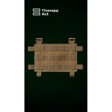 Знімна передня панель для плитоноски “М4” M-XL (8 чарунок | Койот) ТМ Балістика
