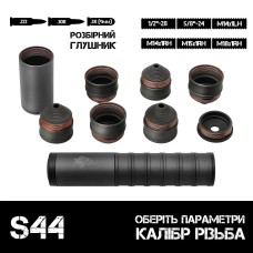 Глушитель разборной AFTactical S44