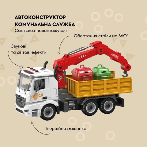 Машинка-конструктор OTAMANKO АВТОКОНСТРУКТОР Сміттєвоз-навантажувач