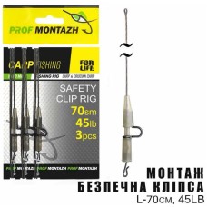Монтаж Проф Монтаж Safety Clip Rig L-70cm 45Lb (3шт/уп)