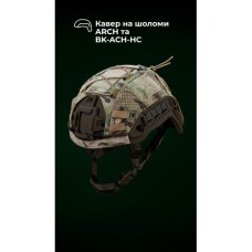 Кавер на шолом (Для ARCH і BK-ACH-HC | M | Мультикам неоригінальний) ТМ Балістика
