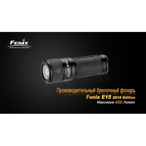 Ліхтар ручний Fenix E15 2016