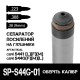 Первый усиленный сепаратор для глушителей AFTactical S44G и S441 серии