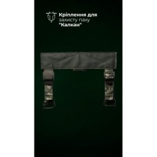 Кріплення для балістичного захисту паху “Калкан” на плитоноску (ММ14 “Піксель”) ТМ Балістика