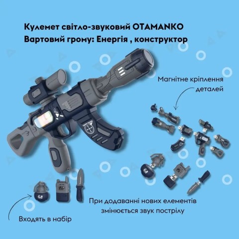 Пулемет свето-звуковой OTAMANKO Страж грома: Енергия