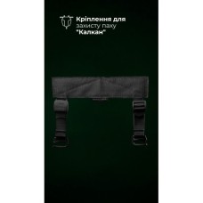 Кріплення для балістичного захисту паху “Калкан” на плитоноску (Чорний) ТМ Балістика