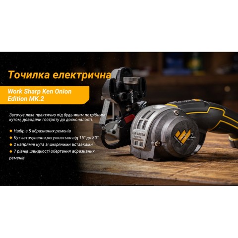 Точилка електрична KTS Work Sharp Ken Onion Edition MK.2