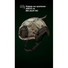 Кавер на шолом (Для ARCH і BK-ACH-HC | XL | Мультикам) ТМ Балістика