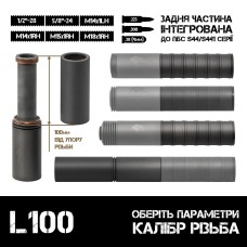 Интегрированная задняя часть AFTactical L100 для глушителей S44/S441 серии
