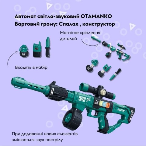 Автомат світло-звуковий OTAMANKO Вартовий грому: Спалах, конструктор сірий