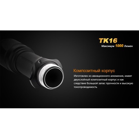Ліхтар ручний Fenix TK16