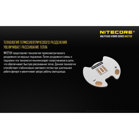 Фонарь Nitecore MH27UV