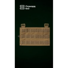 Знімна передня панель для плитоноски “М4” M-XL (6 чарунок | Койот) ТМ Балістика
