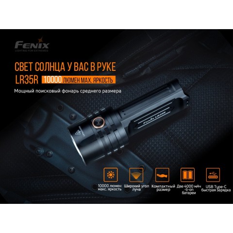 LR35R Фонарь Fenix