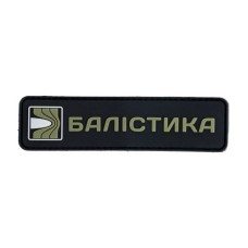 Патч ПВХ Балістика (Чорний)