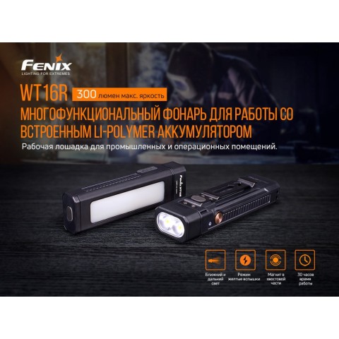 Мультиліхтар Fenix WT16R