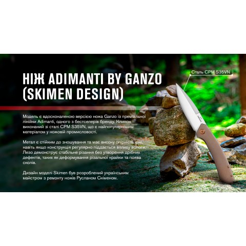 Нiж туристичний Adimanti by Ganzo (Skimen design) (8.5 см) S35VN / титан коричневий