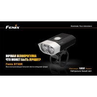 Велофара Fenix BT30R