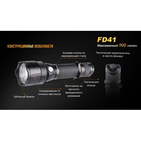 Ліхтар ручний Fenix FD41 з акумулятором