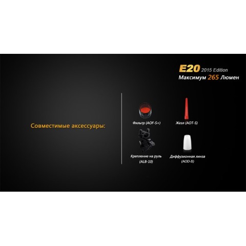 Ліхтар ручний Fenix E20 XP-E2