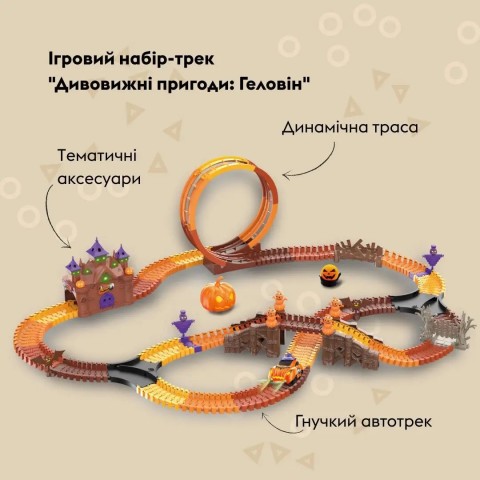 Ігровий набір OTAMANKO Автотрек «Дивовижні пригоди: Хелловін», 270 деталей