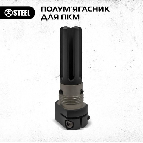 Полум'ягасник для ПКМ