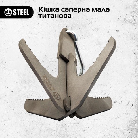 Кішка саперна, Мала сталева