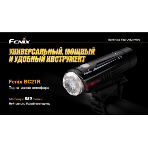 Велофара Fenix BC21R