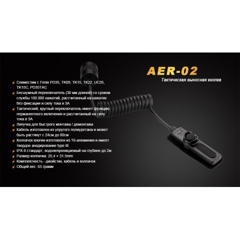 Виносна тактична кнопка Fenix AER-02