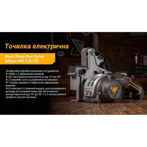 Точилка електрична KTS Work Sharp Ken Onion Edition MK.2 ELITE