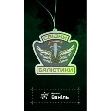 Ароматизатор в авто "Свідки Балістики" (Ваніль | 9х9 см)