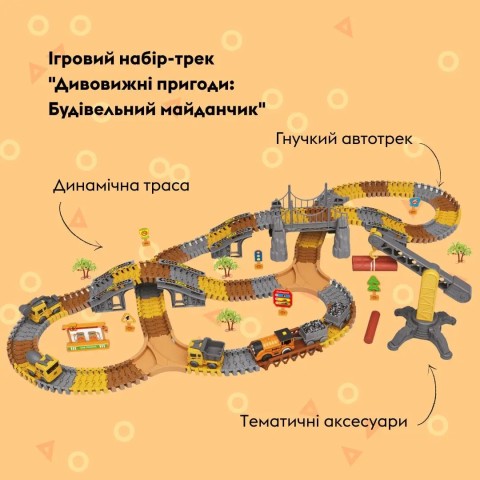 Игровой набор OTAMANKO Автотрек Удивительные приключения: Строительная площадка, 281 деталь