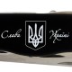 NOMAD UKRAINE  111мм/11функ/черн.мат /lock/штоп /Слава Украине + Герб.бел.