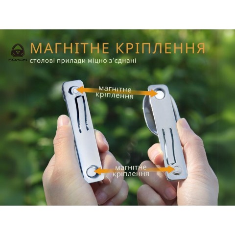 Туристичний набір столових приладів 2 в 1 (ложка, виделка) Roxon C2, нержавіюча сталь, магнітне з'єднання, з чохлом