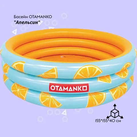 Надувний басейн OTAMANKO Апельсин