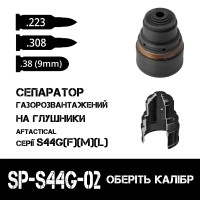 Сепаратор до глушників AFTactical S44G серії