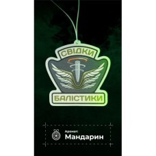 Ароматизатор в авто "Свідки Балістики" (Мандарин | 9х9 см)